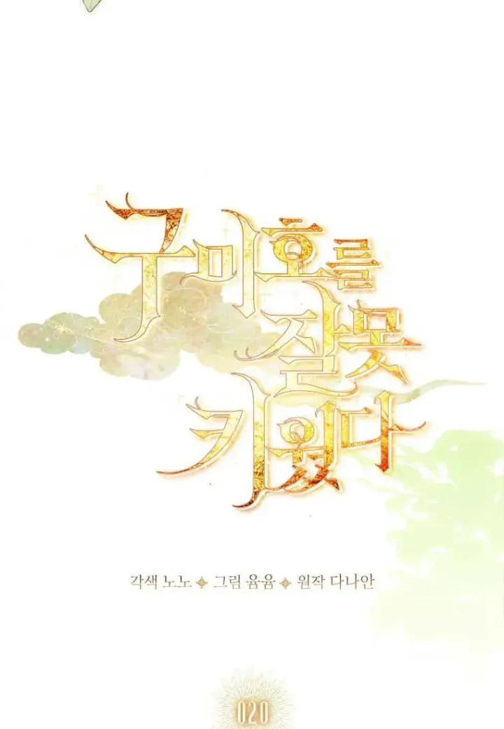 《错养了九尾狐》第20话图28