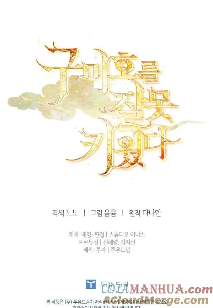 《错养了九尾狐》第21话图117