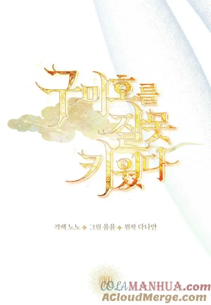 《错养了九尾狐》第21话图21