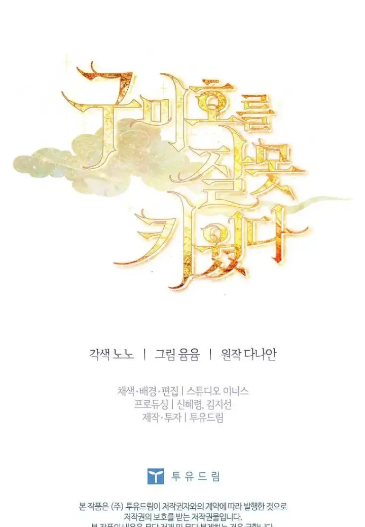 《错养了九尾狐》第22话图104