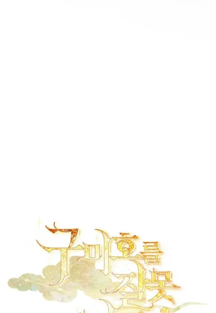 《错养了九尾狐》第23话图107