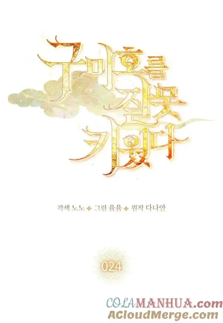 《错养了九尾狐》第24话图25