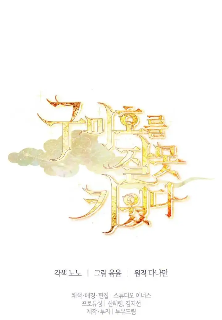 《错养了九尾狐》第24话图99
