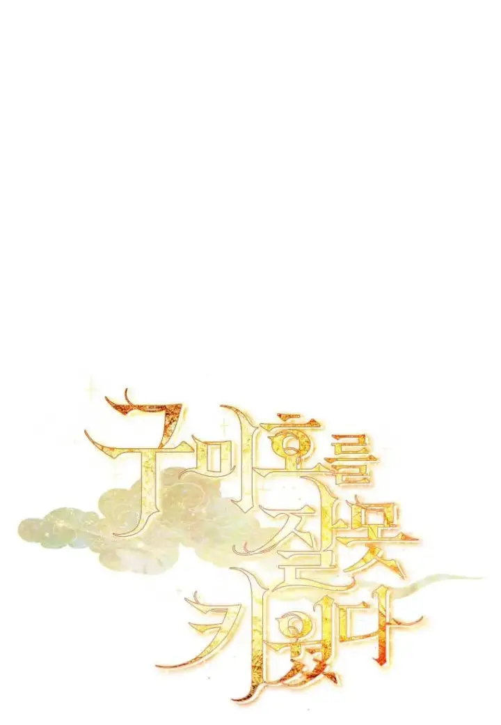 《错养了九尾狐》第25话图110