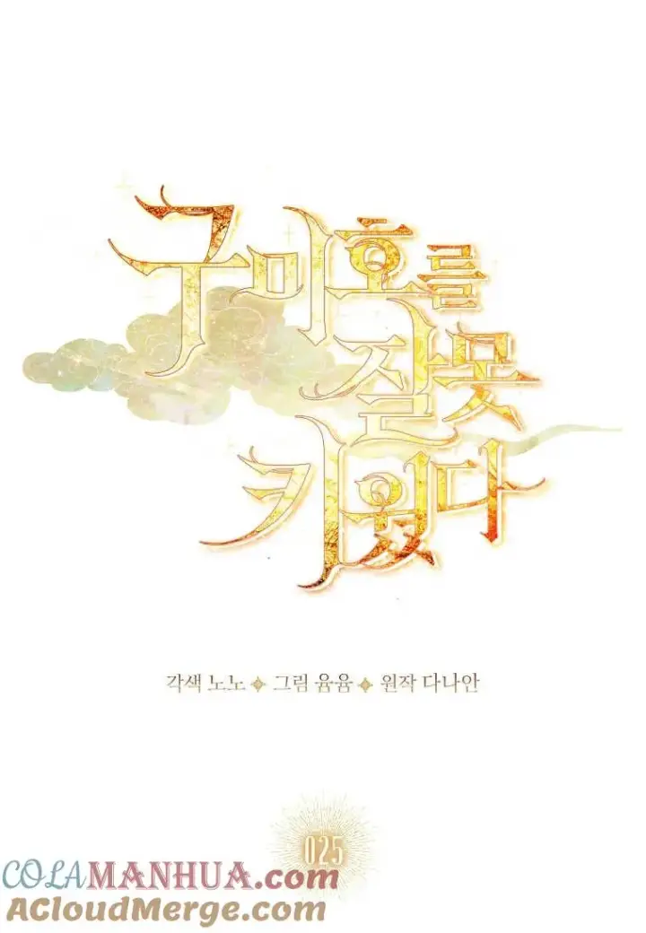 《错养了九尾狐》第25话图21