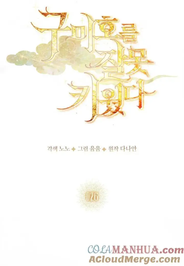 《错养了九尾狐》第26话图13