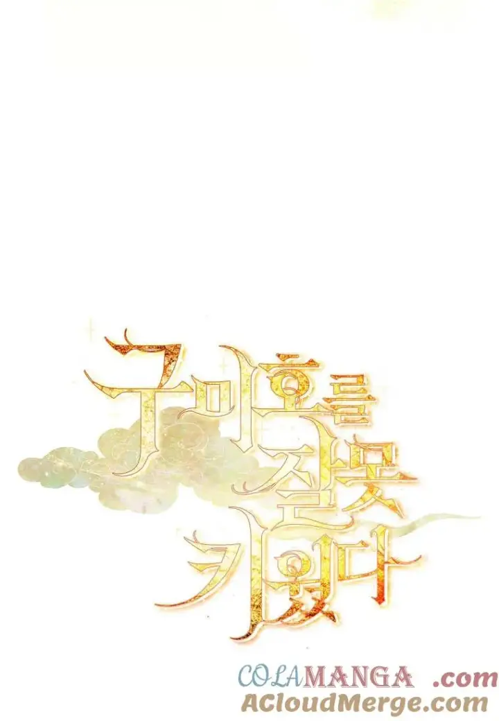《错养了九尾狐》第27话图105
