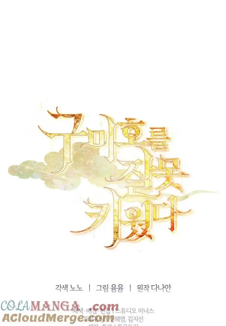 《错养了九尾狐》第28话图109