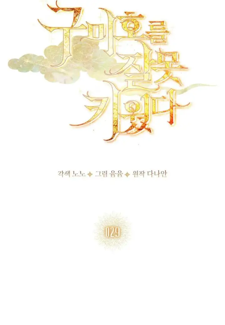 《错养了九尾狐》第29话图15