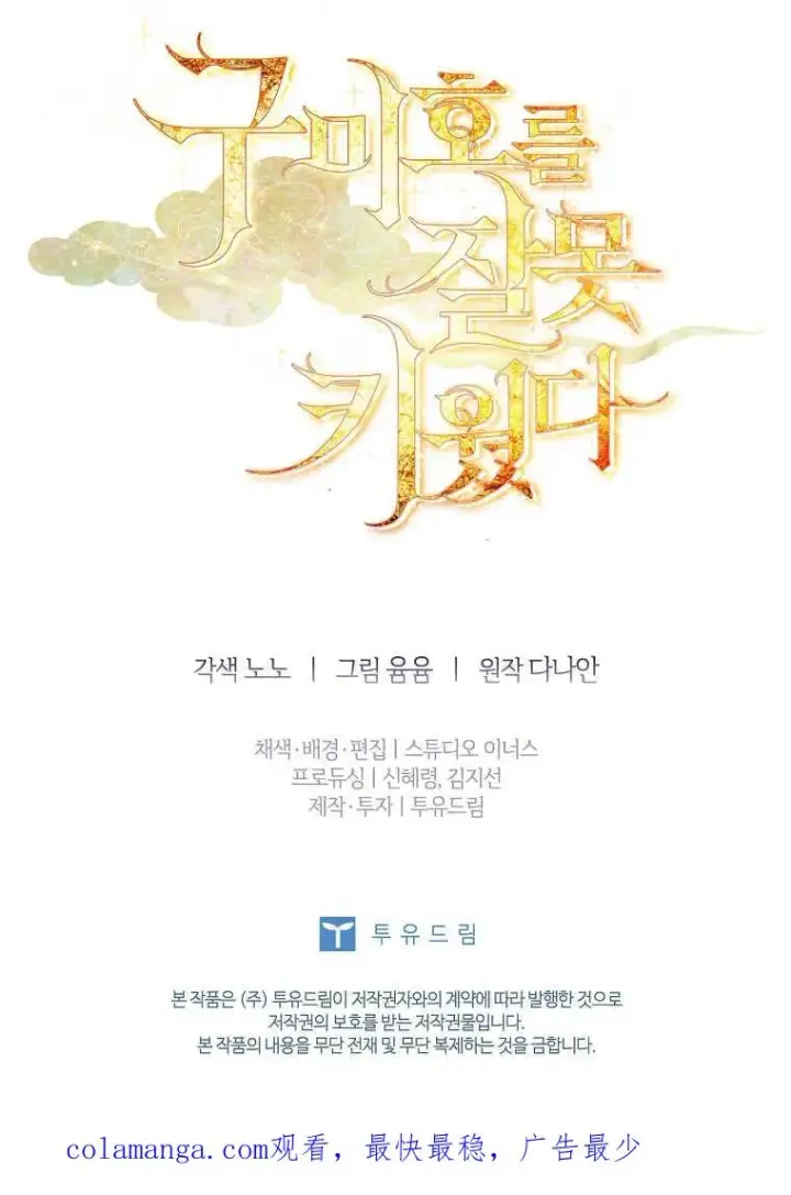 《错养了九尾狐》第03话图104