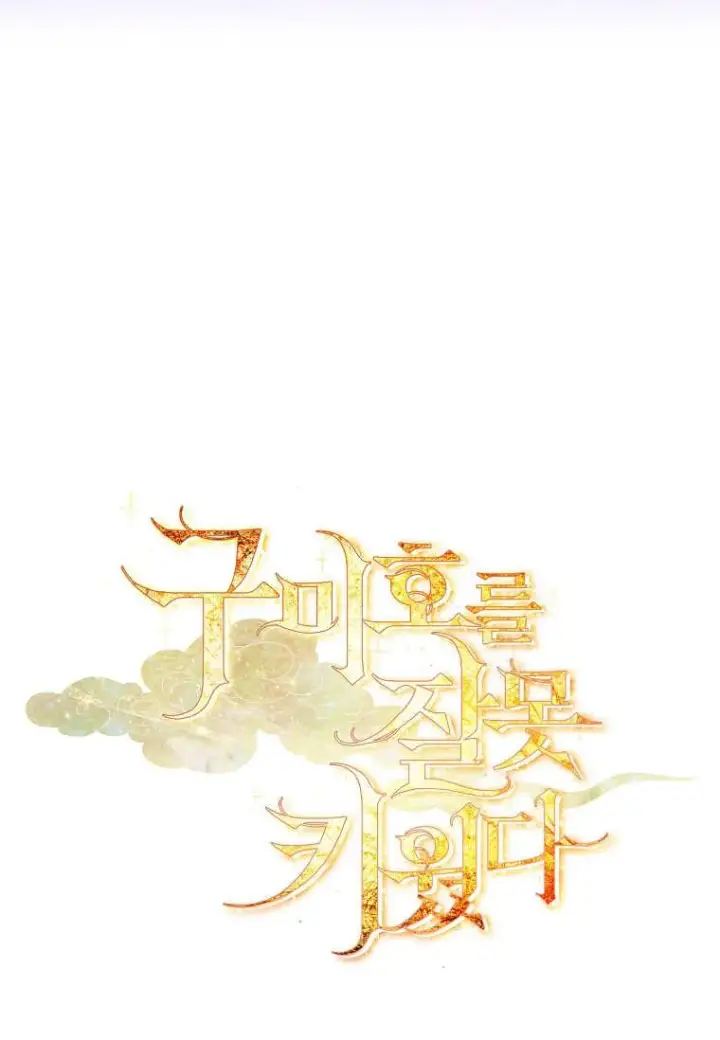《错养了九尾狐》第30话图103