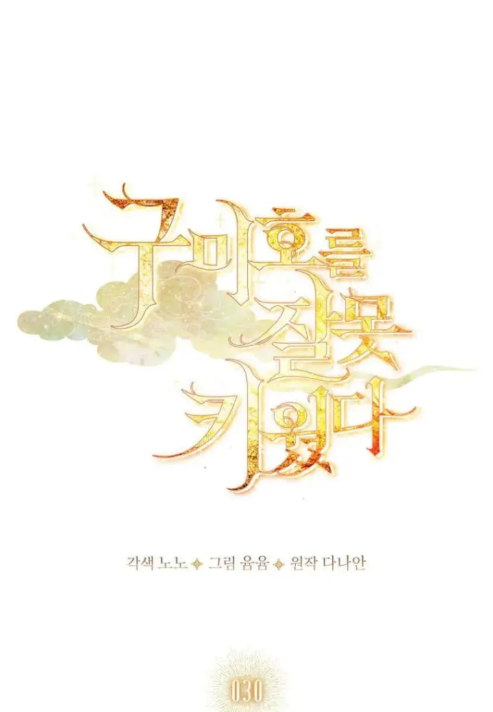 《错养了九尾狐》第30话图18