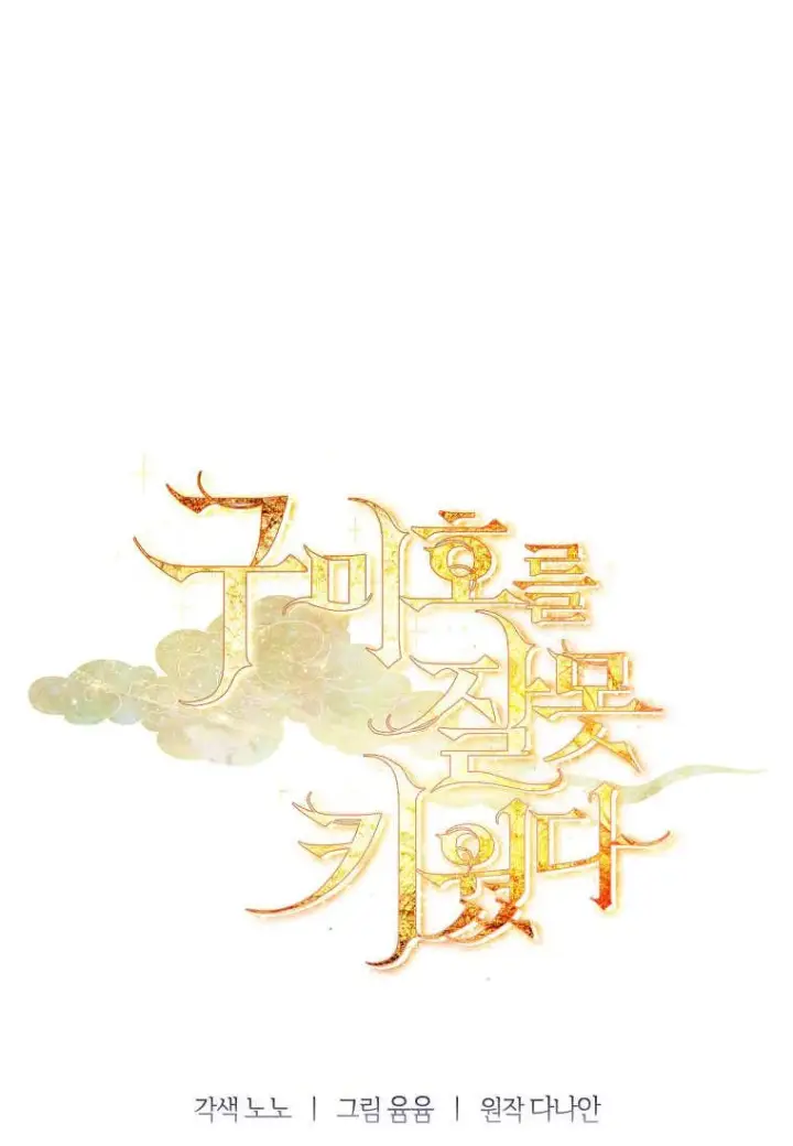 《错养了九尾狐》第31话图111