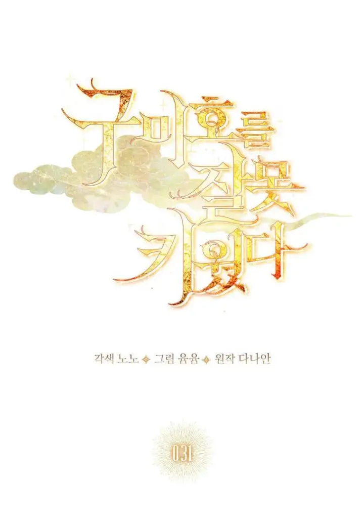《错养了九尾狐》第31话图56