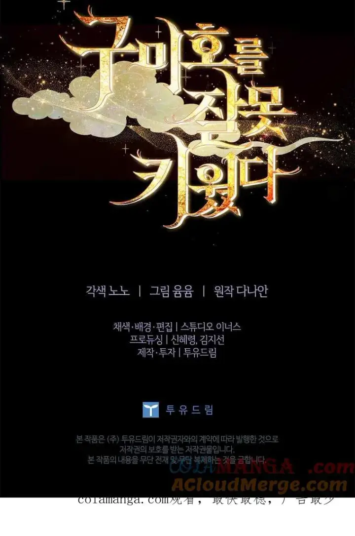 《错养了九尾狐》第32话图105
