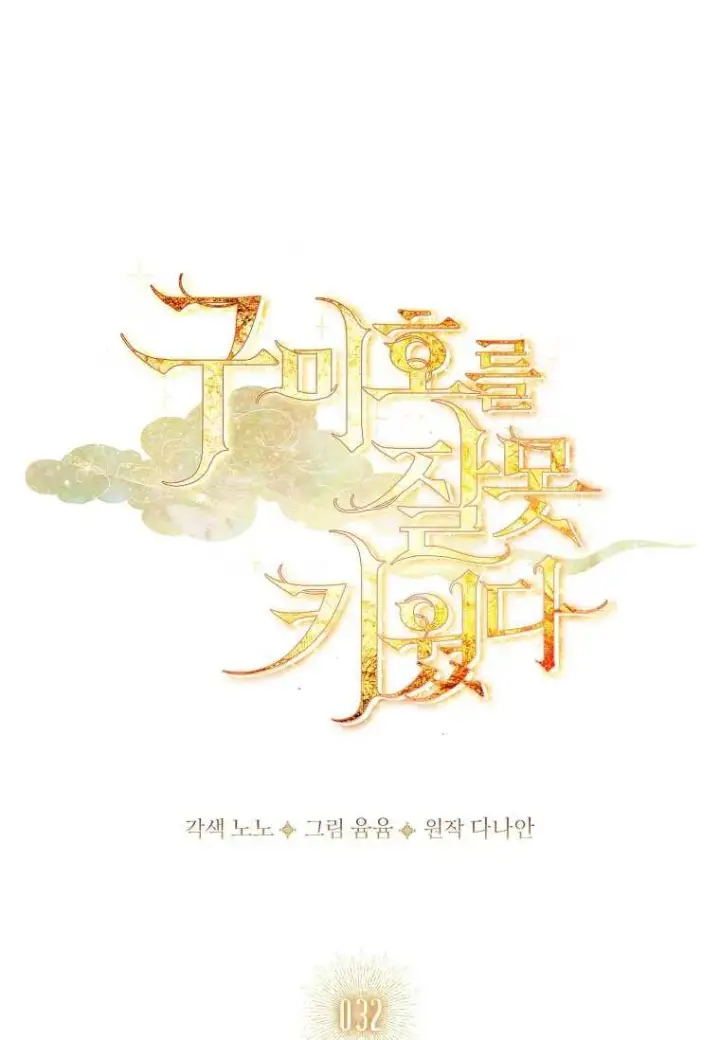 《错养了九尾狐》第32话图36