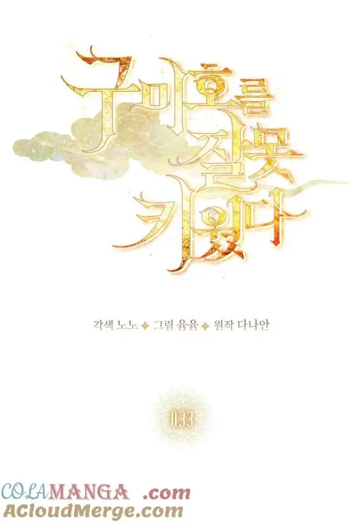 《错养了九尾狐》第33话图33