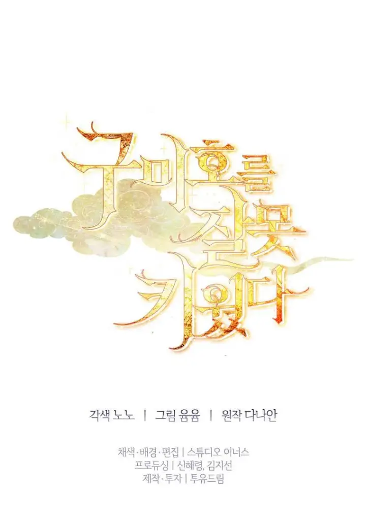 《错养了九尾狐》第34话图100