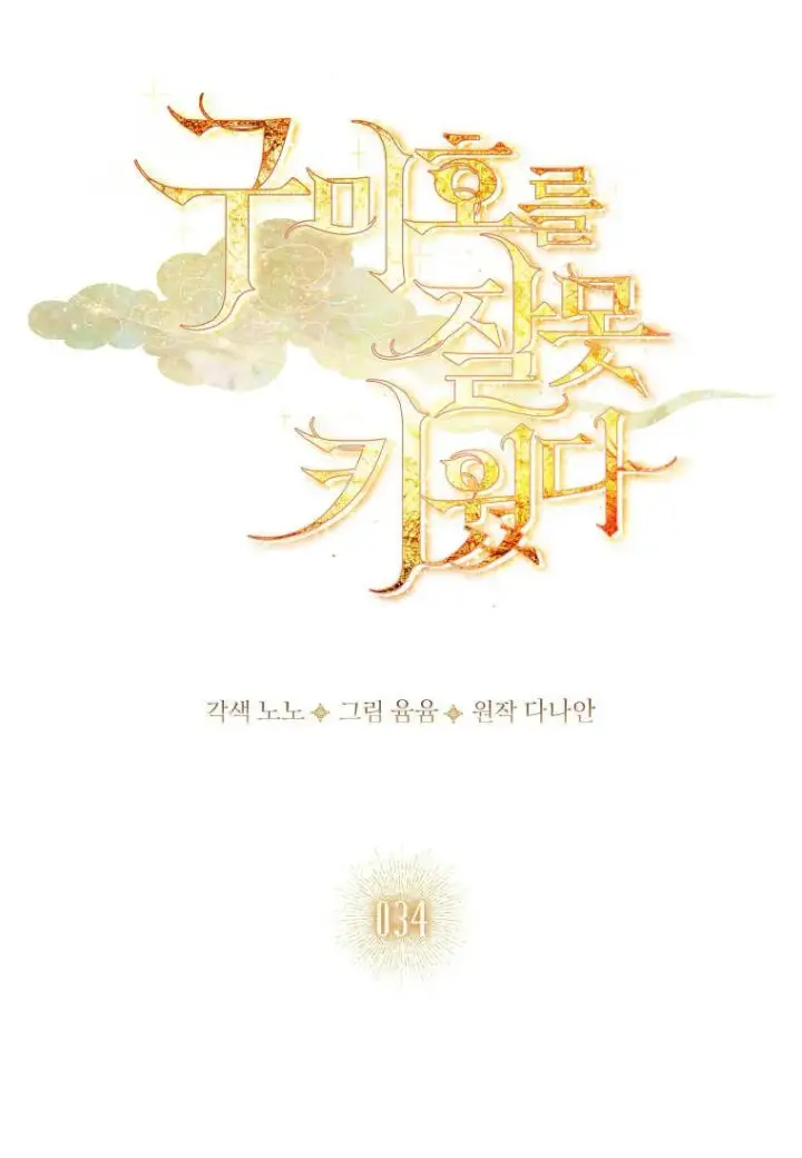 《错养了九尾狐》第34话图52