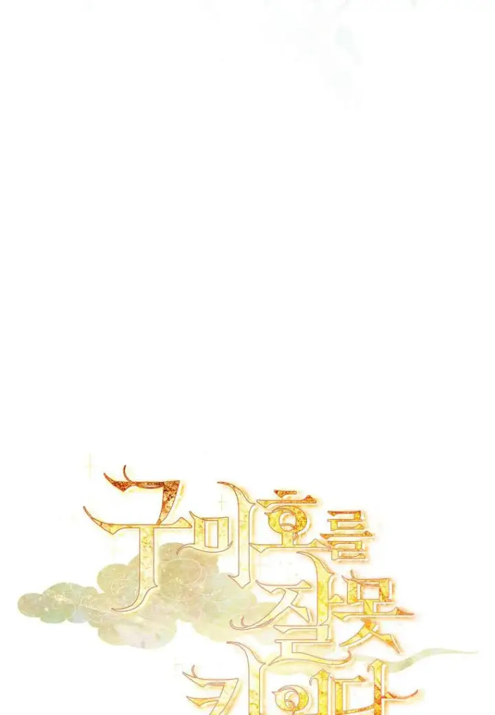 《错养了九尾狐》第35话图116