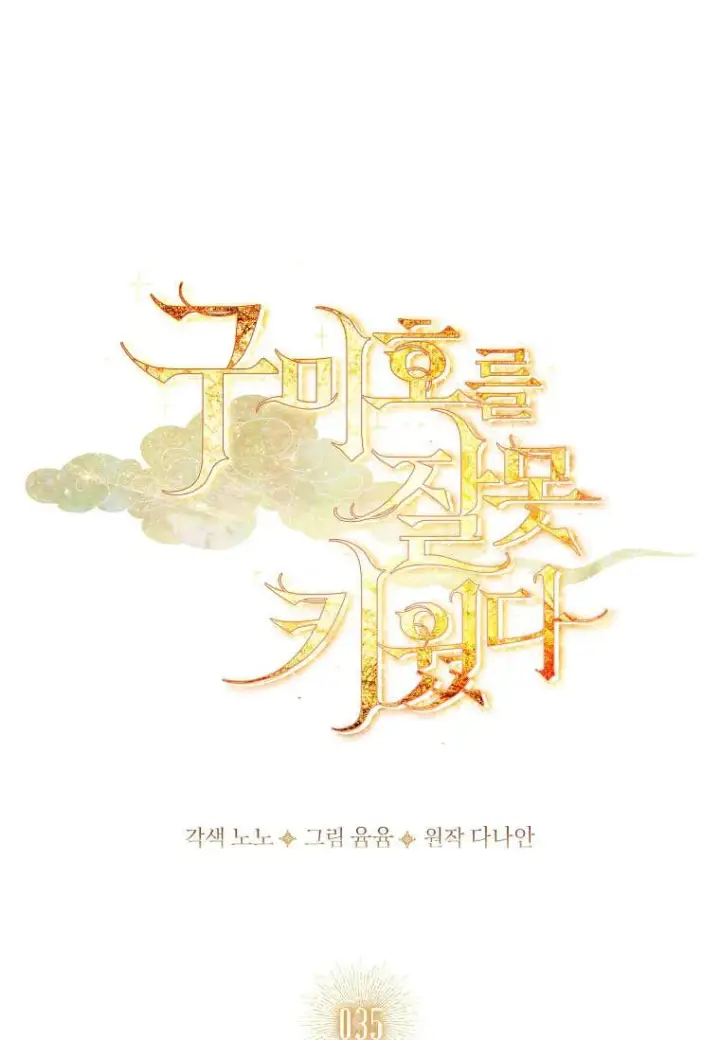 《错养了九尾狐》第35话图12