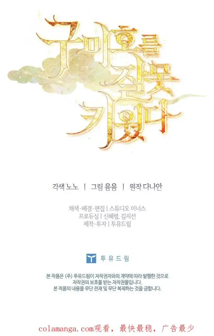 《错养了九尾狐》第04话图106