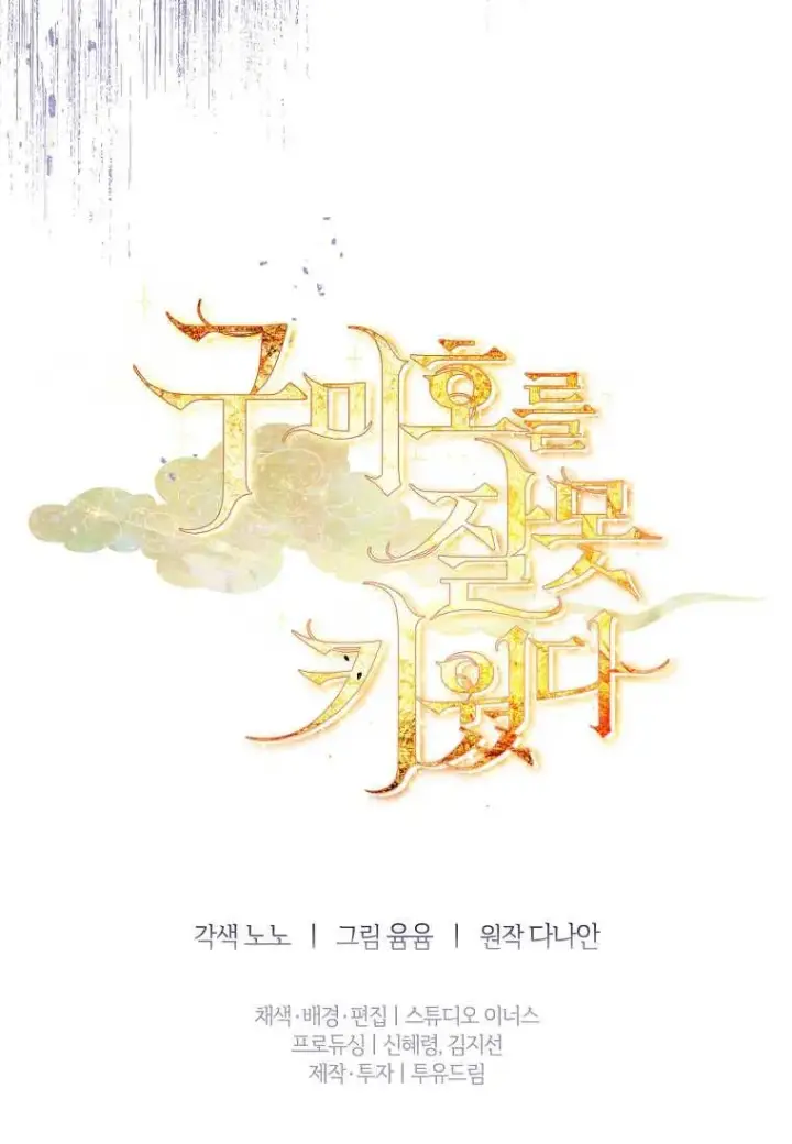 《错养了九尾狐》第05话图103