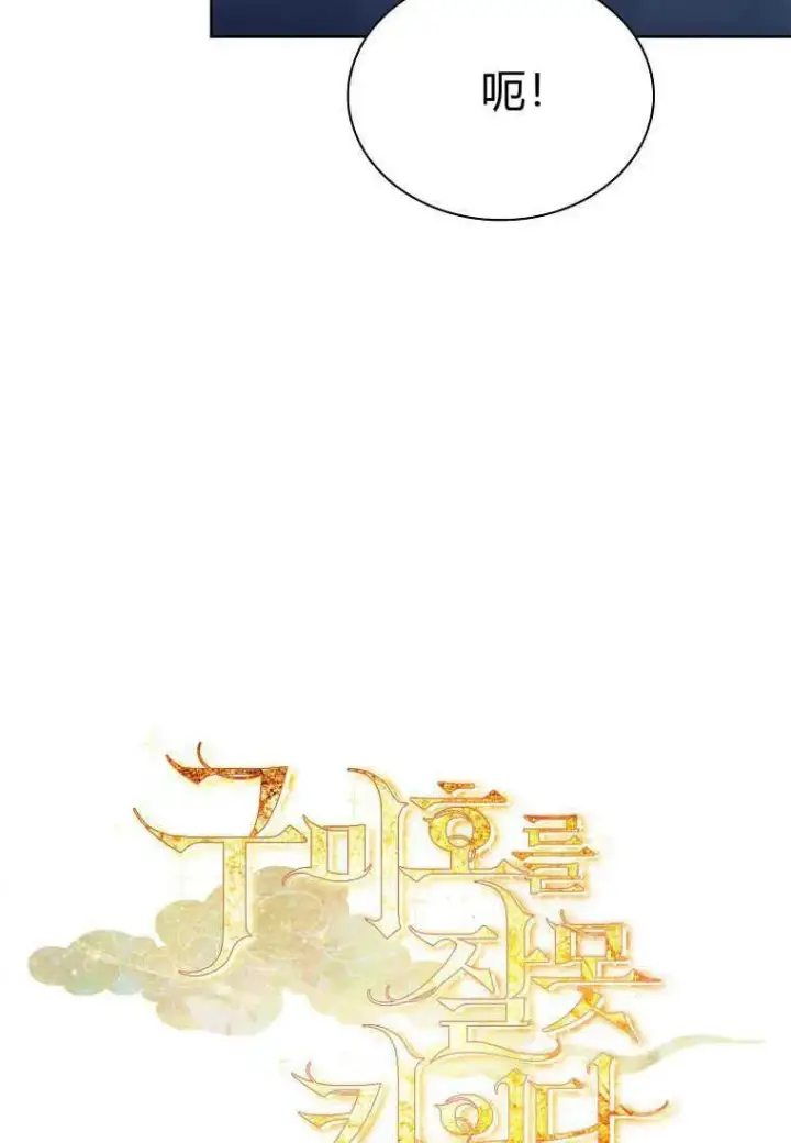 《错养了九尾狐》第05话图30