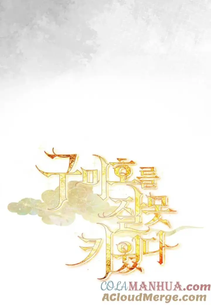 《错养了九尾狐》第06话图16
