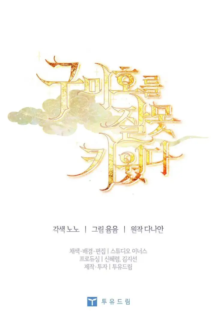 《错养了九尾狐》第36话图104
