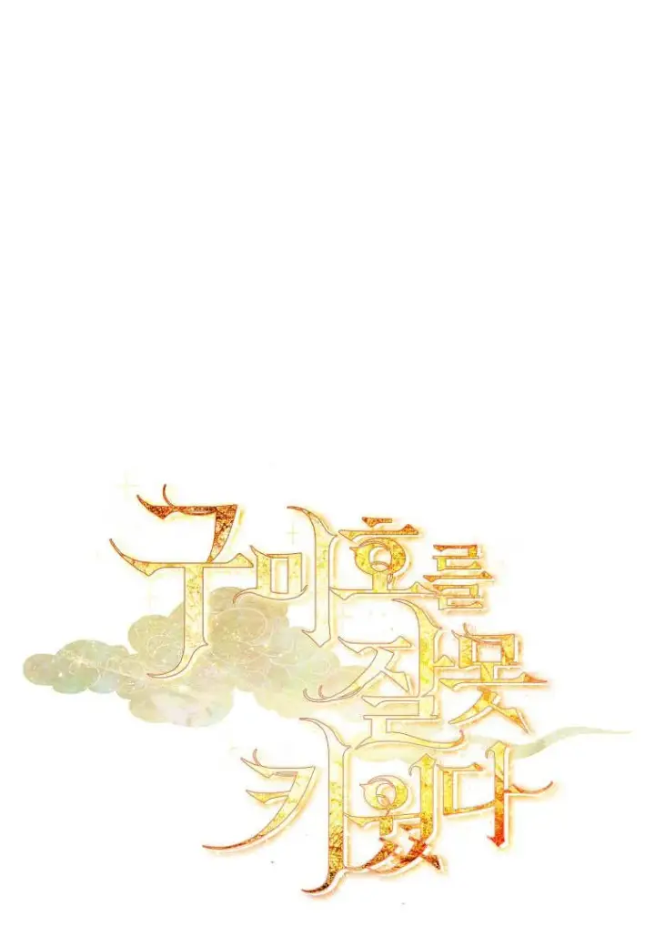 《错养了九尾狐》第36话图11