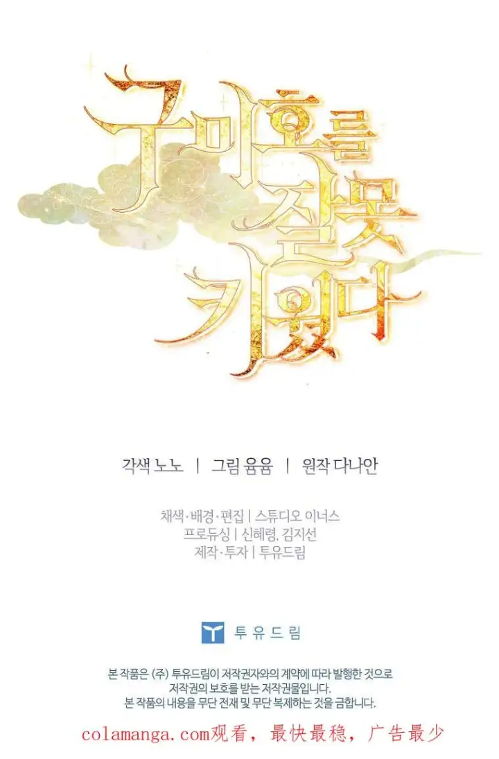 《错养了九尾狐》第38话图100