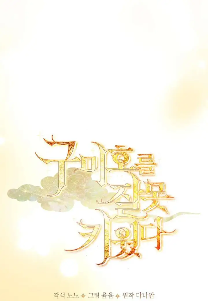 《错养了九尾狐》第38话图24