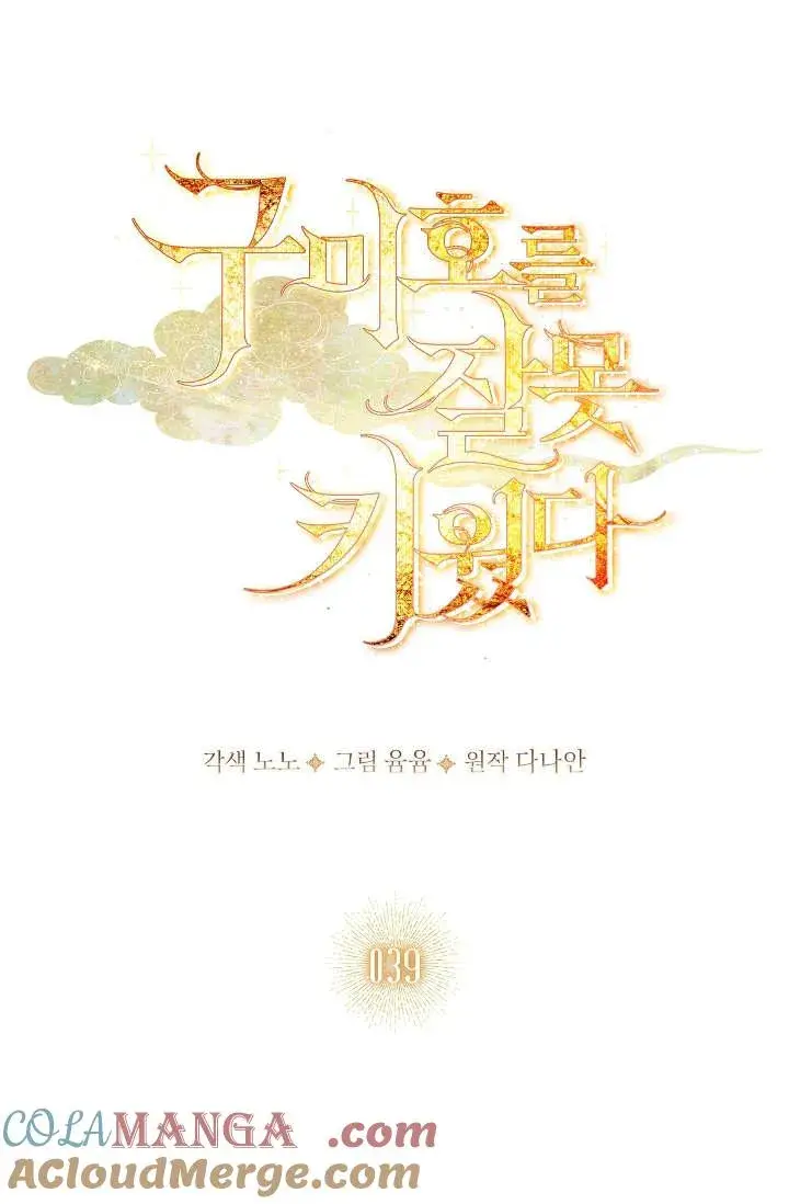 《错养了九尾狐》第39话图31