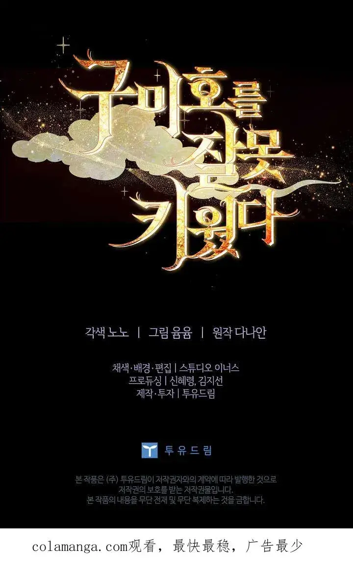 《错养了九尾狐》第39话图98