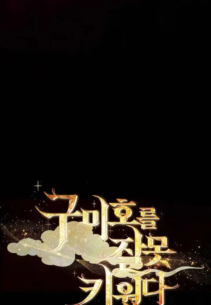 《错养了九尾狐》第40话图115