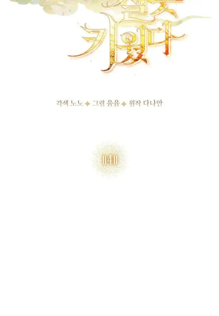 《错养了九尾狐》第40话图39
