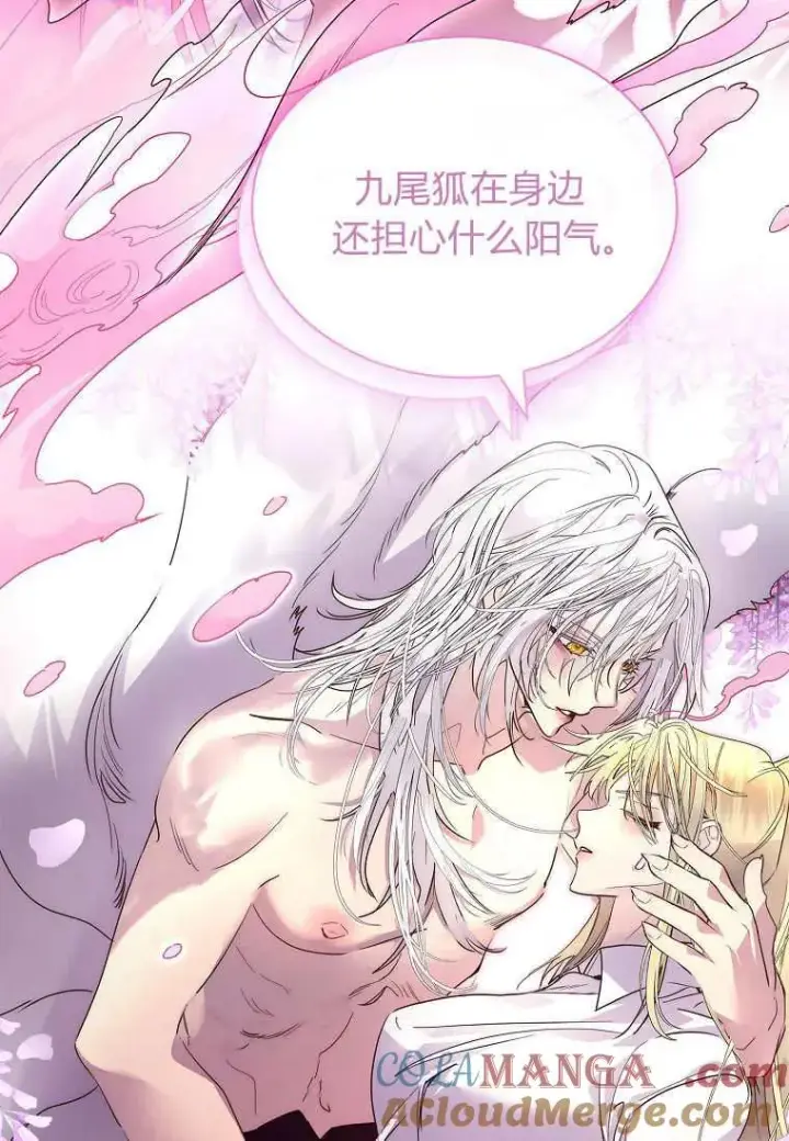 《错养了九尾狐》第40话图69