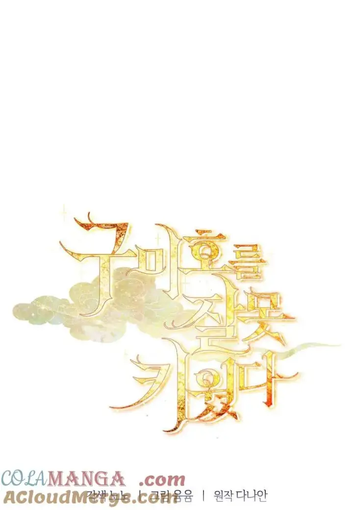 漫画《错养了九尾狐》第41话第105张图