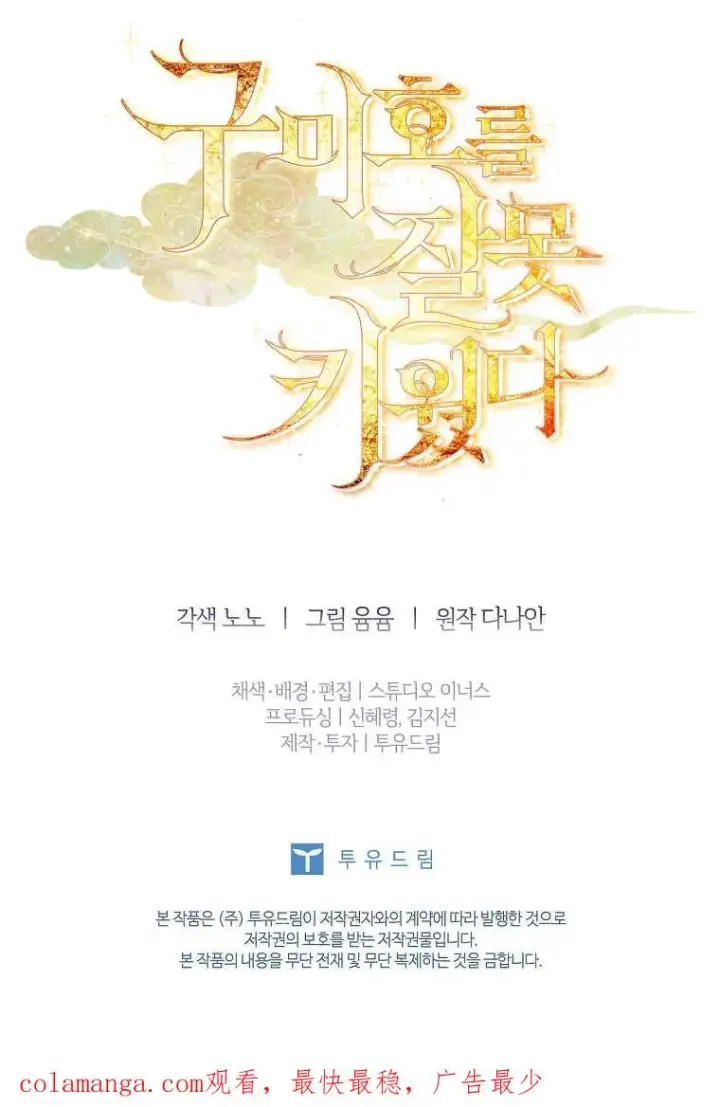 《错养了九尾狐》第42话图100