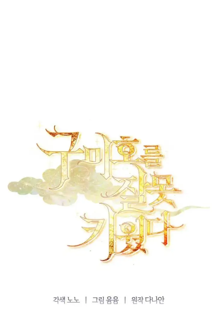 《错养了九尾狐》第43话图106