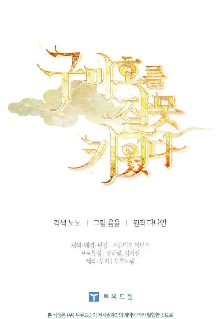 《错养了九尾狐》第44话图110