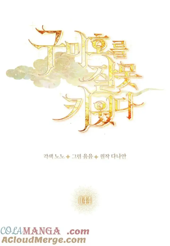 《错养了九尾狐》第44话图33