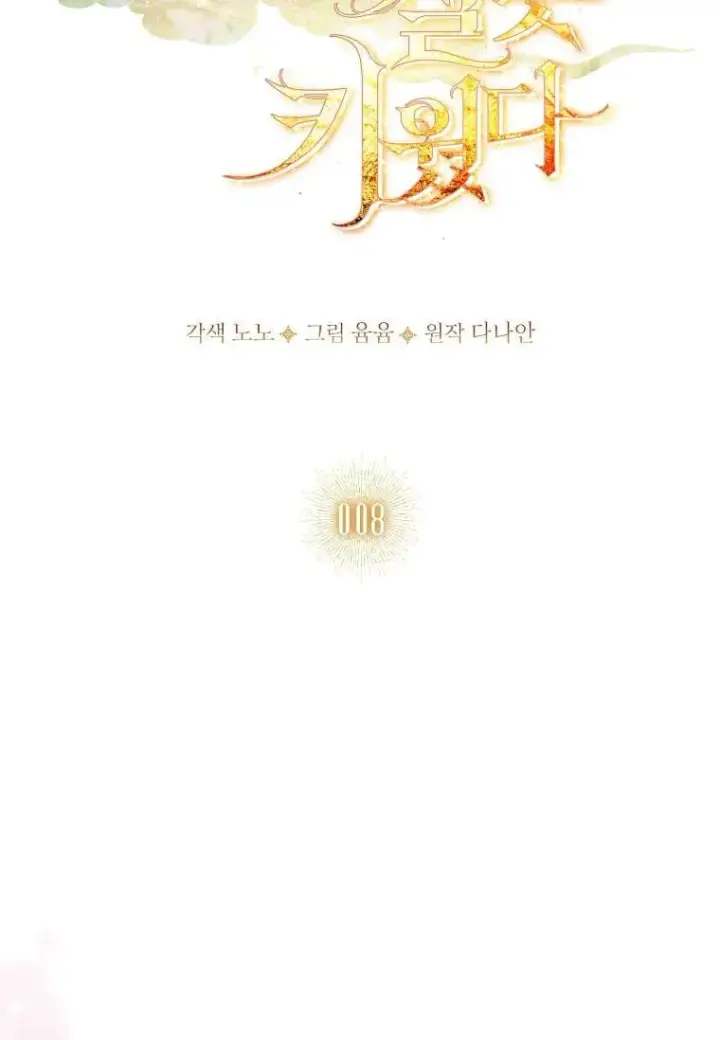 《错养了九尾狐》第08话图27