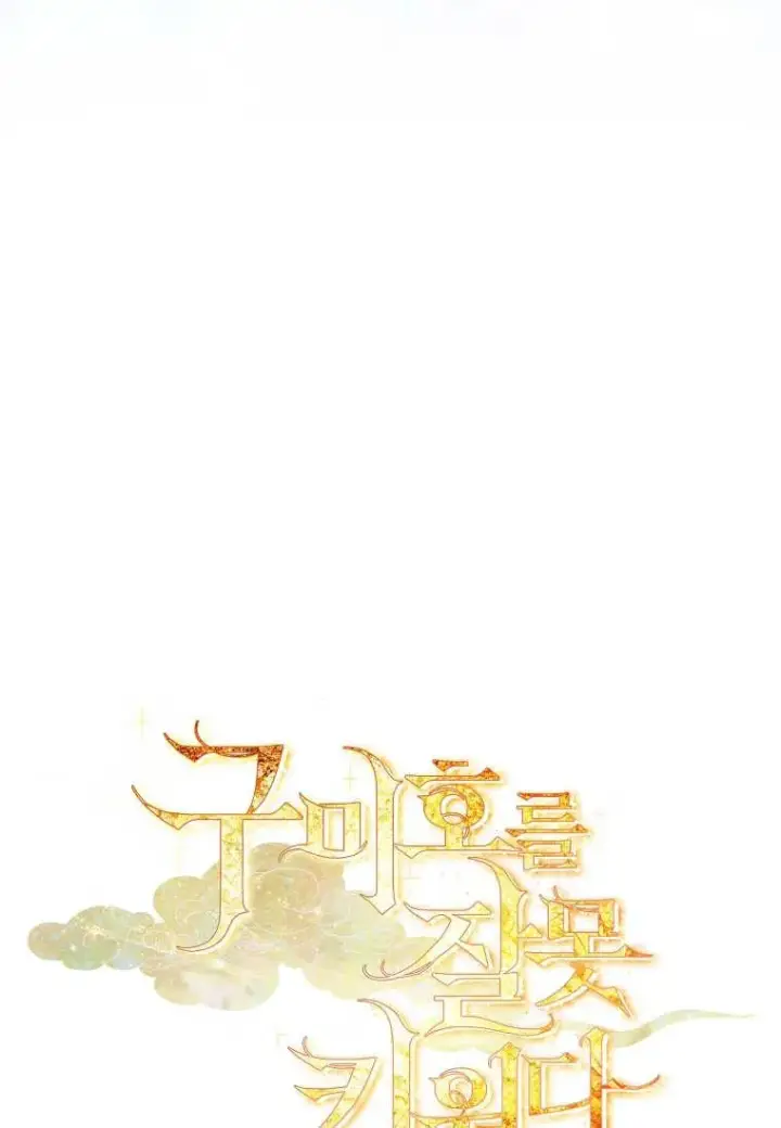 《错养了九尾狐》第09话图120