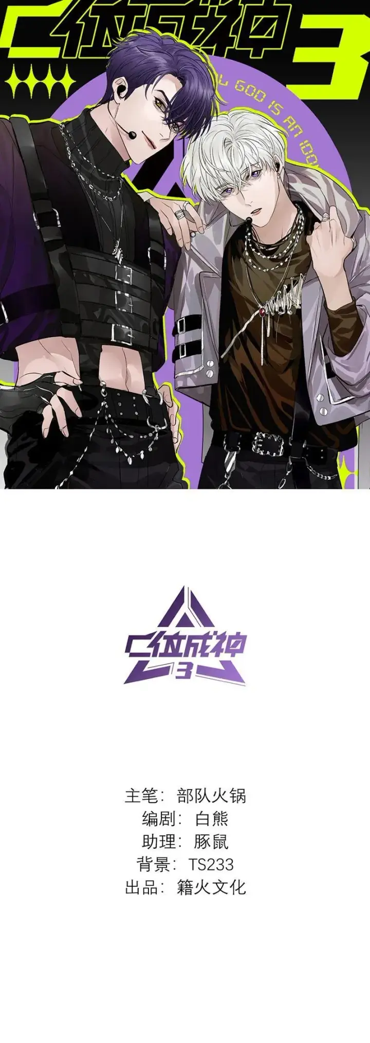 漫画《C位成神3》第11话第85张图