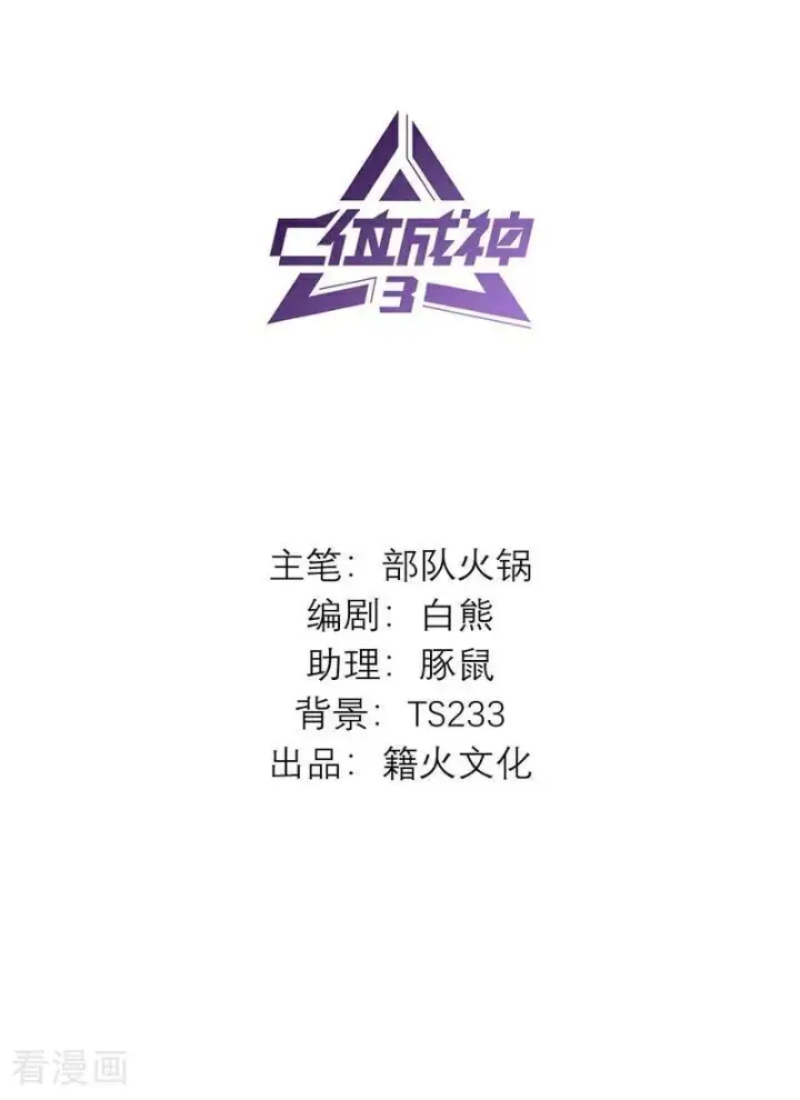 漫画《C位成神3》第17话 僭越第2张图