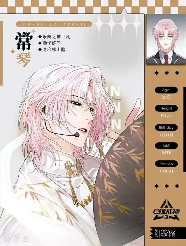 漫画《C位成神3》番外 角色设定第14张图