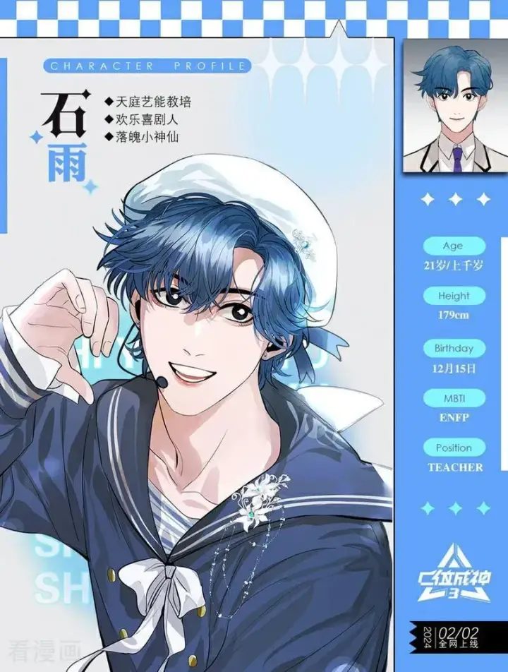 漫画《C位成神3》番外 角色设定第18张图