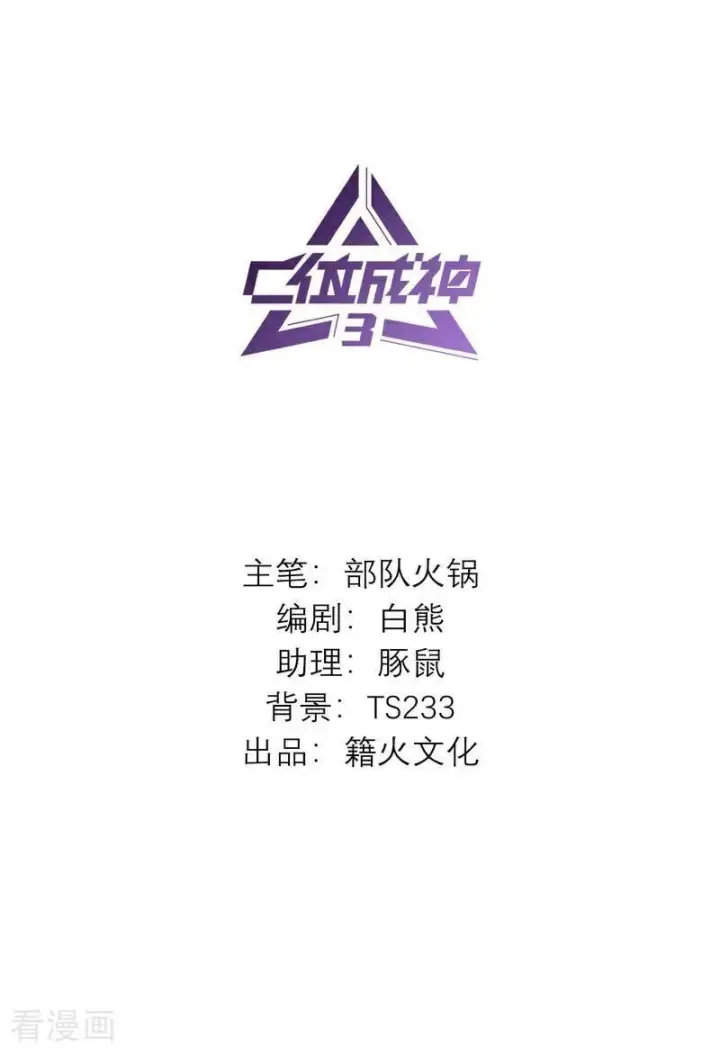 漫画《C位成神3》番外 角色设定第2张图